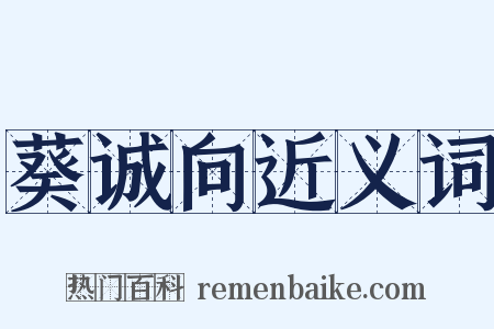 葵诚向近义词是什么意思的图片